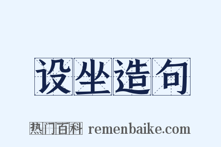 设坐造句是什么意思的图片